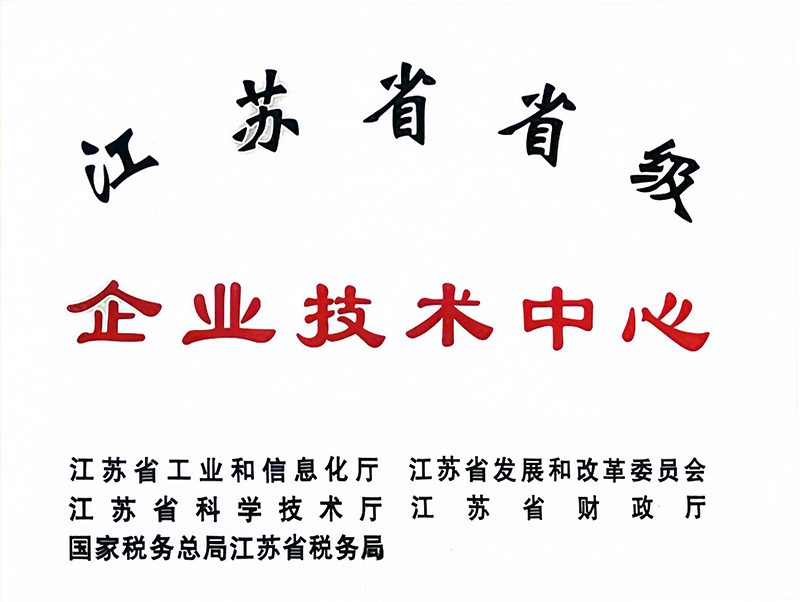 江苏省省级企业技术中心