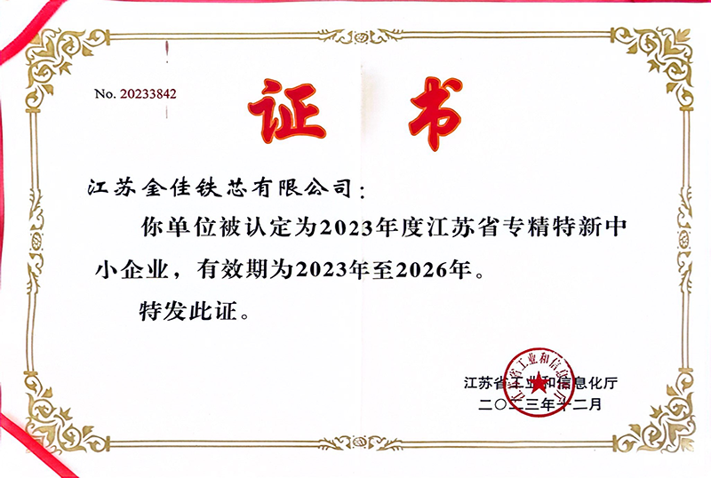 江苏省专精特新中小企业证书