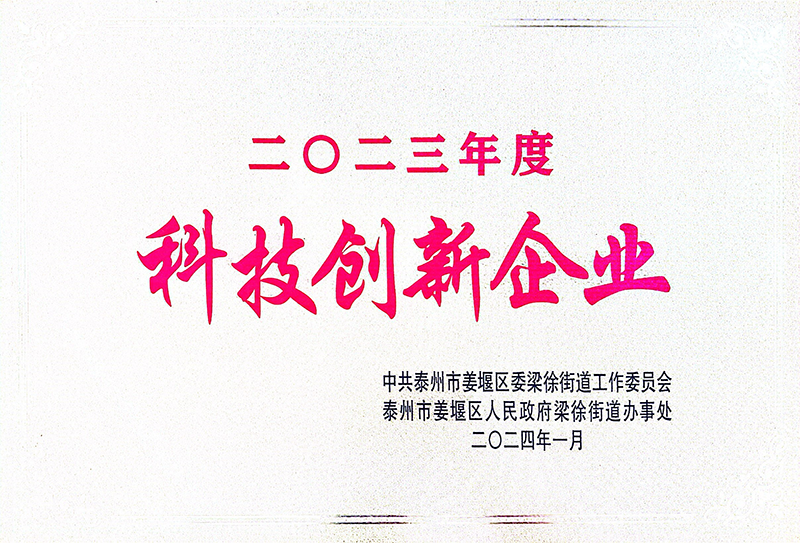 2023年度科技创新企业
