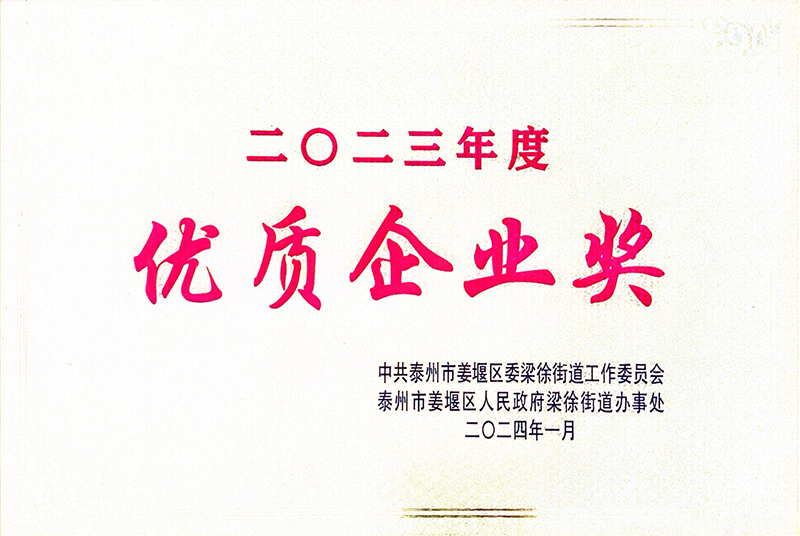 2023年度优质企业奖