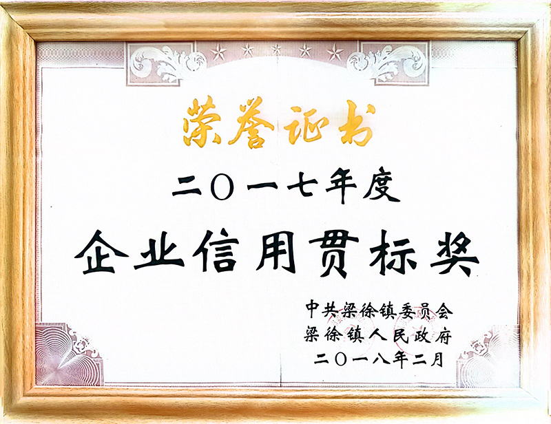 2017年度企业信用贯标奖