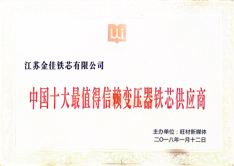 值得信赖变压器铁芯供应商