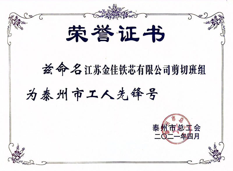 2021年泰州市工人先锋号