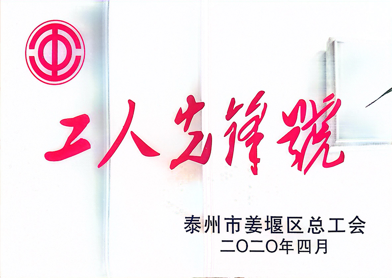 2020年工人先锋号