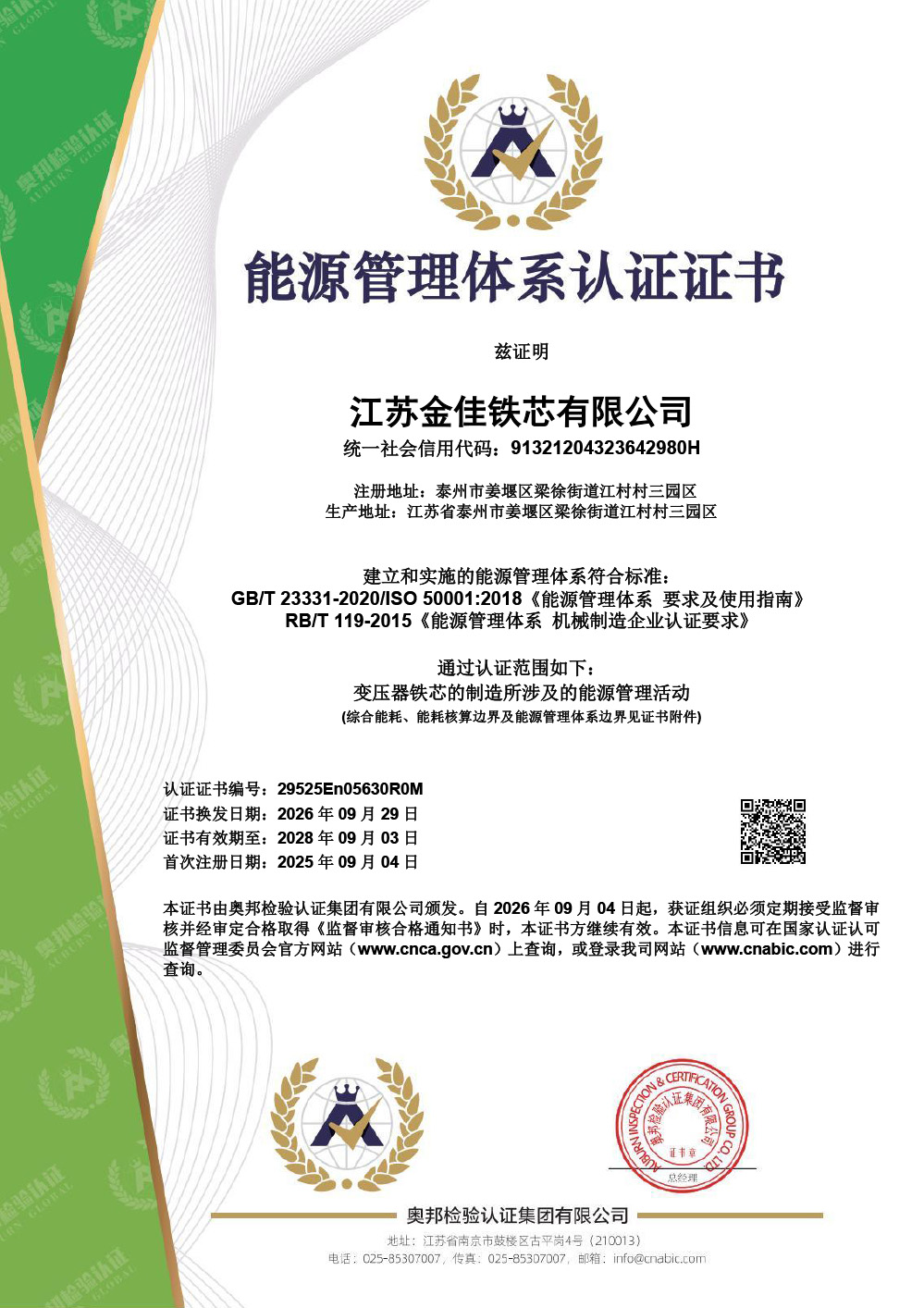 能源管理体系认证证书